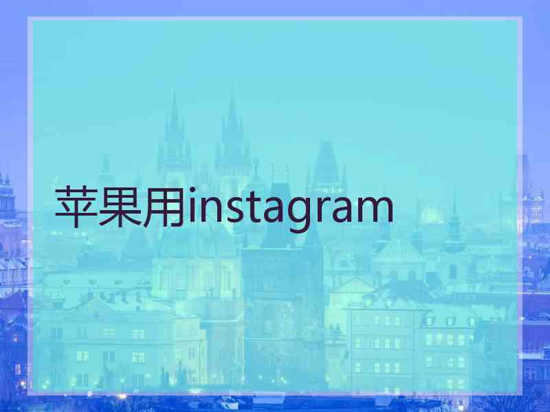 苹果用instagram